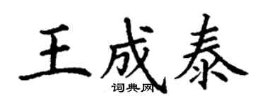 丁謙王成泰楷書個性簽名怎么寫