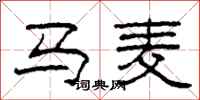 柯春海馬麥隸書怎么寫