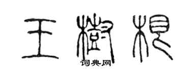 陳聲遠王樹根篆書個性簽名怎么寫