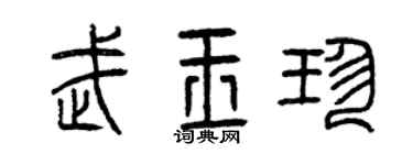 曾慶福武玉珍篆書個性簽名怎么寫