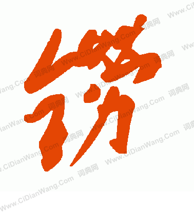 誡草書書法_誡字書法_草書字典