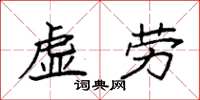 袁強虛勞楷書怎么寫