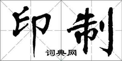 翁闓運印製楷書怎么寫