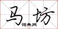 荊霄鵬馬坊行書怎么寫