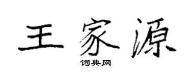 袁強王家源楷書個性簽名怎么寫