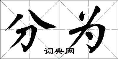 翁闓運分為楷書怎么寫