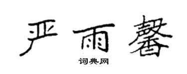 袁強嚴雨馨楷書個性簽名怎么寫