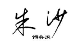 梁錦英朱沙草書個性簽名怎么寫