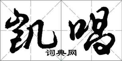 胡問遂凱唱行書怎么寫