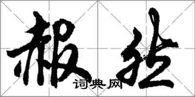 胡問遂赧然行書怎么寫