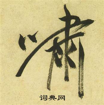 祝枝山曹植詩四首中嘯的寫法