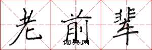 侯登峰老前輩楷書怎么寫