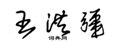 朱錫榮王洪疆草書個性簽名怎么寫