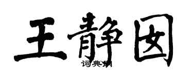 翁闓運王靜囡楷書個性簽名怎么寫