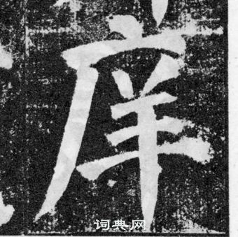 顏真卿顏勤禮碑中庠的寫法