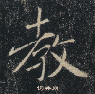 褚遂良雁塔聖教序中教的寫法