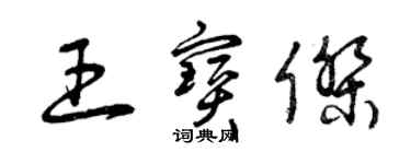 曾慶福王寶傑草書個性簽名怎么寫