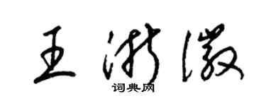 梁錦英王浙徽草書個性簽名怎么寫