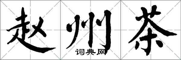 翁闓運趙州茶楷書怎么寫