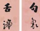 王守仁草書書法作品欣賞_王守仁草書字帖(第2頁)_書法字典