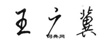 駱恆光王廣冀行書個性簽名怎么寫