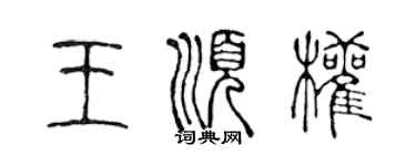 陳聲遠王順權篆書個性簽名怎么寫