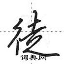 田英章寫的硬筆行書徒