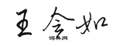 駱恆光王會如行書個性簽名怎么寫