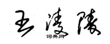 朱錫榮王凌陵草書個性簽名怎么寫