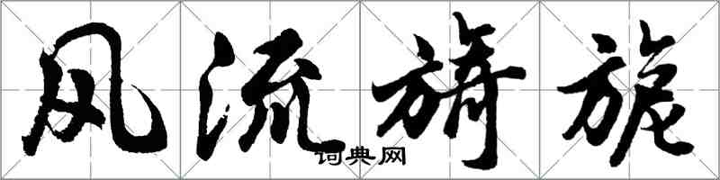 胡問遂風流旖旎行書怎么寫