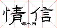 曾慶福情信隸書怎么寫
