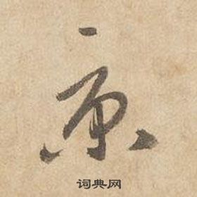 邊武千字文中京的寫法