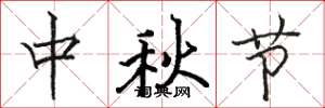 駱恆光中秋節楷書怎么寫