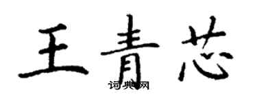 丁謙王青芯楷書個性簽名怎么寫