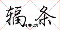 荊霄鵬輻條行書怎么寫