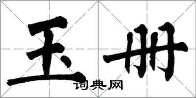 翁闓運玉冊楷書怎么寫