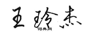 駱恆光王玲傑行書個性簽名怎么寫