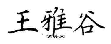 丁謙王雅谷楷書個性簽名怎么寫