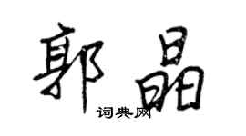 王正良郭晶行書個性簽名怎么寫