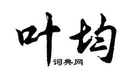 胡問遂葉均行書個性簽名怎么寫