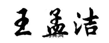 胡問遂王孟潔行書個性簽名怎么寫