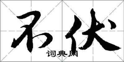 胡問遂不伏行書怎么寫