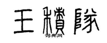 曾慶福王積隊篆書個性簽名怎么寫