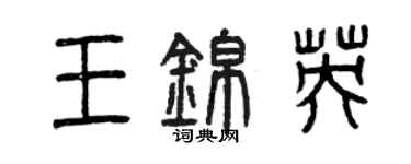 曾慶福王錦英篆書個性簽名怎么寫