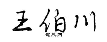 曾慶福王伯川行書個性簽名怎么寫