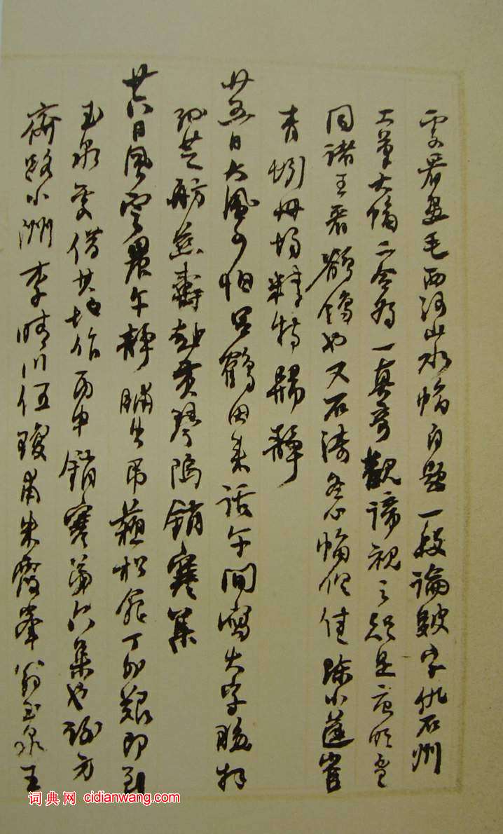 何紹基草書《種竹日記》