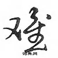 鄧散木寫的硬筆行書難