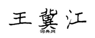 袁強王冀江楷書個性簽名怎么寫