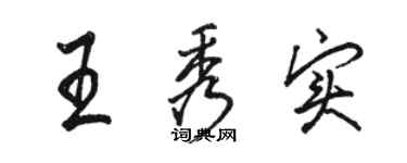 駱恆光王秀實行書個性簽名怎么寫