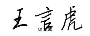 王正良王言虎行書個性簽名怎么寫